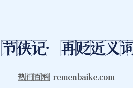 节侠记·再贬近义词是什么意思的图片